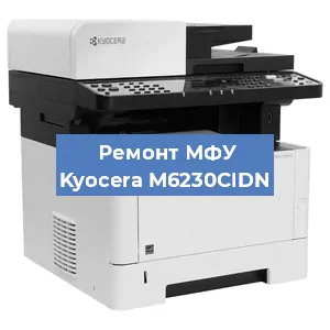 Замена лазера на МФУ Kyocera M6230CIDN в Ростове-на-Дону